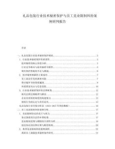 禮品包裝行業(yè)技術(shù)秘密保護(hù)與員工競業(yè)限制糾紛案例研判報(bào)告