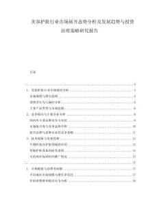 美容護(hù)膚行業(yè)市場(chǎng)展開(kāi)態(tài)勢(shì)分析及發(fā)展趨勢(shì)與投資治理策略研究報(bào)告