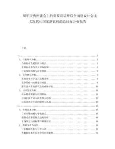 周年慶典座談會上的重要講話開啟全面建設社會主義現(xiàn)代化國家新征程的總目標分析報告