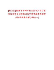[松山區]2025年赤峰市松山區農戶自立服務社信貸員招聘筆試歷年參考題庫典型考點附帶答案詳解(3卷合一)