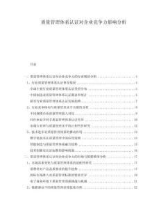 質(zhì)量管理體系認(rèn)證對(duì)企業(yè)競(jìng)爭(zhēng)力影響分析