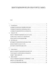 能源節(jié)約建筑材料研發(fā)和市場(chǎng)應(yīng)用研究計(jì)劃報(bào)告