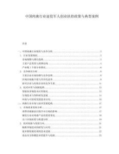 中國(guó)肉禽行業(yè)退役軍人創(chuàng)業(yè)扶持政策與典型案例
