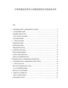 中國肉禽疫苗研發(fā)與動物疫病防控市場前景分析