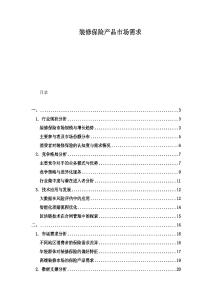 裝修保險產品市場需求