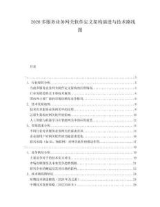 2026多服務業(yè)務網(wǎng)關(guān)軟件定義架構(gòu)演進與技術(shù)路線圖