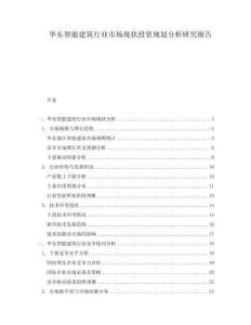 華東智能建筑行業(yè)市場現(xiàn)狀投資規(guī)劃分析研究報告