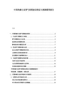 中國肉禽行業(yè)景氣周期波動(dòng)特征與預(yù)測模型報(bào)告