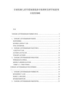 甘肅張掖七彩丹霞地貌旅游市場(chǎng)調(diào)研及研學(xué)旅游項(xiàng)目投資策略