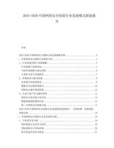 2025-2030中國網絡安全保險行業(yè)發(fā)展模式探索報告