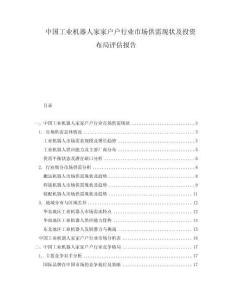 中國工業(yè)機(jī)器人家家戶戶行業(yè)市場供需現(xiàn)狀及投資布局評估報(bào)告
