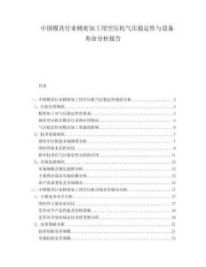 中國(guó)模具行業(yè)精密加工用空壓機(jī)氣壓穩(wěn)定性與設(shè)備壽命分析報(bào)告