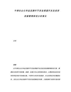 乍得農(nóng)業(yè)化學品流通環(huán)節(jié)資金渠道開發(fā)及投資進展管理規(guī)劃分析意見