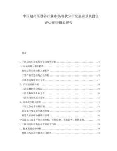 中國超高壓設(shè)備行業(yè)市場現(xiàn)狀分析發(fā)展前景及投資評估規(guī)劃研究報告