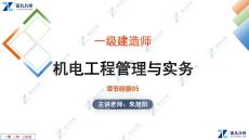 04.【1223一建機電】章節精要5(1)