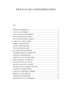零售企業(yè)ESG實踐與可持續(xù)發(fā)展路徑分析報告