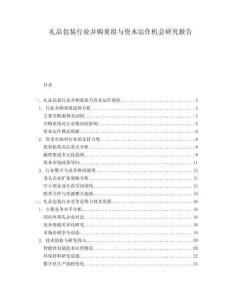 禮品包裝行業(yè)并購重組與資本運作機會研究報告