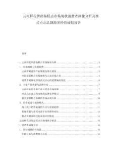 云南鮮花餅甜品糕點(diǎn)市場(chǎng)現(xiàn)狀消費(fèi)者畫(huà)像分析及西式點(diǎn)心品牌跨界經(jīng)營(yíng)規(guī)劃報(bào)告