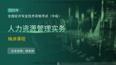 2025年中經(jīng)《人力資源》第五章【在線版】