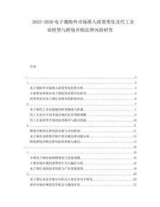 2025-2030電子煙海外市場(chǎng)準(zhǔn)入政策變化及代工企業(yè)轉(zhuǎn)型與跨境并購(gòu)法律風(fēng)險(xiǎn)研究