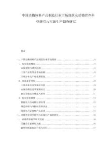 中國動物飼料產(chǎn)品制造行業(yè)市場現(xiàn)狀及動物營養(yǎng)科學(xué)研究與市場生產(chǎn)調(diào)查研究