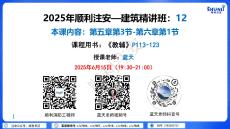 注安建筑精講12