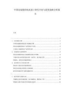 中國(guó)高端數(shù)控機(jī)床進(jìn)口替代空間與投資戰(zhàn)略分析報(bào)告
