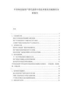 半導(dǎo)體設(shè)備國(guó)產(chǎn)替代進(jìn)程中的技術(shù)壁壘突破路徑分析報(bào)告