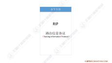 4.4.3 RIP路由信息協議