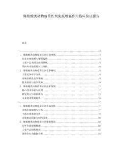 腐植酸類動(dòng)物疫苗佐劑免疫增強(qiáng)作用臨床驗(yàn)證報(bào)告