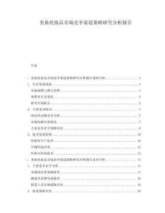 美妝化妝品市場(chǎng)競(jìng)爭(zhēng)渠道策略研究分析報(bào)告