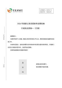 2026國考模擬卷（行測+申論）-行政執(zhí)法卷1
