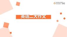 53.考研英語(yǔ)二大作文1（思路+寫句子）3