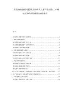南美漁業(yè)資源可持續(xù)發(fā)展研究及水產(chǎn)品深加工產(chǎn)業(yè)鏈延伸與經(jīng)濟(jì)價值深度評估