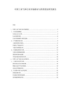 中國工業(yè)氣體行業(yè)市場格局與供需狀況研究報告