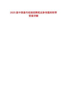 2025屆中國(guó)通號(hào)校園招聘筆試參考題庫(kù)附帶答案詳解