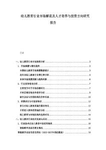 幼兒教育行業(yè)市場(chǎng)解讀及人才培養(yǎng)與投資方向研究報(bào)告