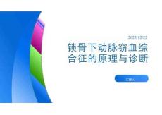 鎖骨下動(dòng)脈竊血綜合征的原理與診斷PPT