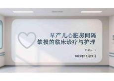 早產(chǎn)兒心臟房間隔缺損的臨床診療與護(hù)理