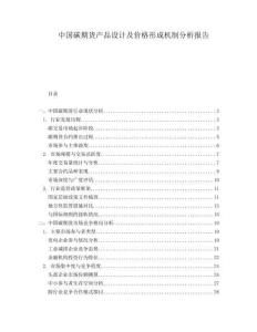 中國碳期貨產(chǎn)品設(shè)計(jì)及價(jià)格形成機(jī)制分析報(bào)告