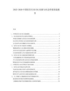2025-2030中國征信行業(yè)ESG實踐與社會價值創(chuàng)造報告