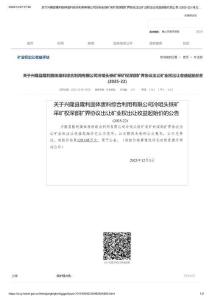興隆縣隆利固體廢料綜合利用有限公司冷咀頭鐵礦采礦權(quán)深部擴(kuò)界協(xié)議出讓礦業(yè)權(quán)出讓收益起始價(jià)