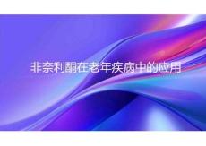 非奈利酮在老年疾病中的應用2026