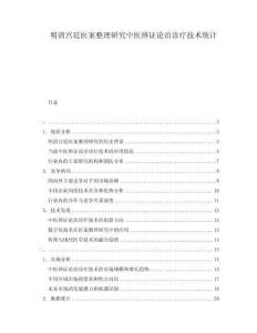明清宮廷醫(yī)案整理研究中醫(yī)辨證論治診療技術(shù)統(tǒng)計(jì)