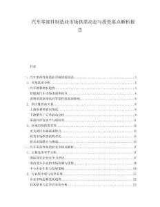 汽車零部件制造業(yè)市場供需動態(tài)與投資要點解析報告