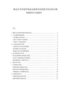 捷克汽車零部件制造業(yè)現(xiàn)狀評估投資空間分析長期發(fā)展研究方案報告