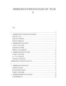 腐植酸硅肥防治作物病害的田間試驗(yàn)與推廣潛力報(bào)告