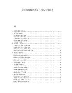 房屋修繕技術(shù)革新與市場應(yīng)用前景