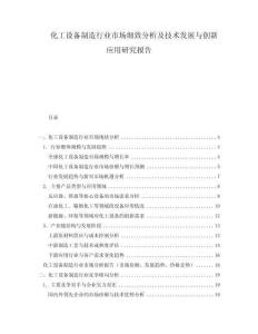 化工設備制造行業(yè)市場細致分析及技術發(fā)展與創(chuàng)新應用研究報告