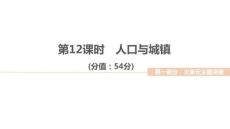 2026屆高三地理二輪復(fù)習(xí)作業(yè)講評課件：大單元六　人口、城鎮(zhèn)與大都市輻射　第12課時　人口與城鎮(zhèn)